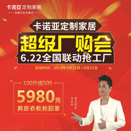 卡諾亞定制家居啟動(dòng)超級(jí)廠購會(huì)，攜巨星何家勁約惠你