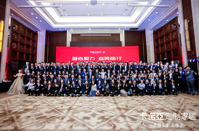 凝心聚力，奮勇前行|卡諾亞營銷中心員工年會隆重舉行