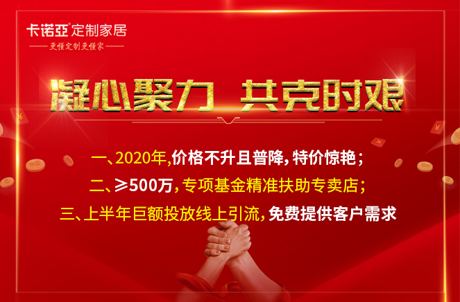 凝心聚力，共克時(shí)艱|卡諾亞定制家居攜手經(jīng)銷商共渡難關(guān)