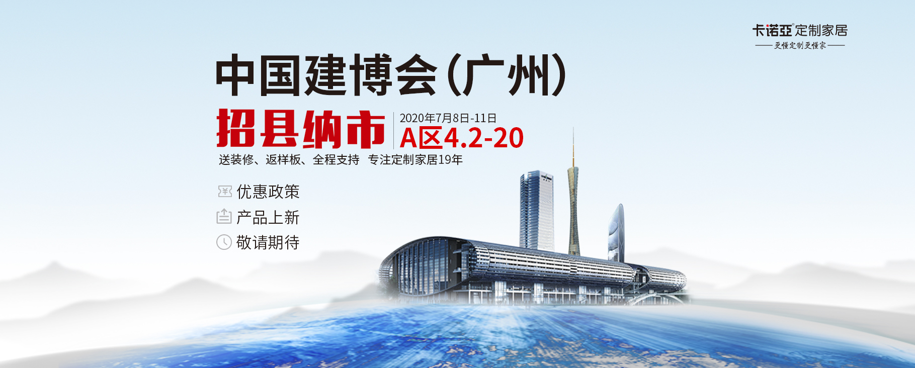 2020年廣州建博會(huì)即將舉辦——卡諾亞定制家居邀您共同見(jiàn)證！