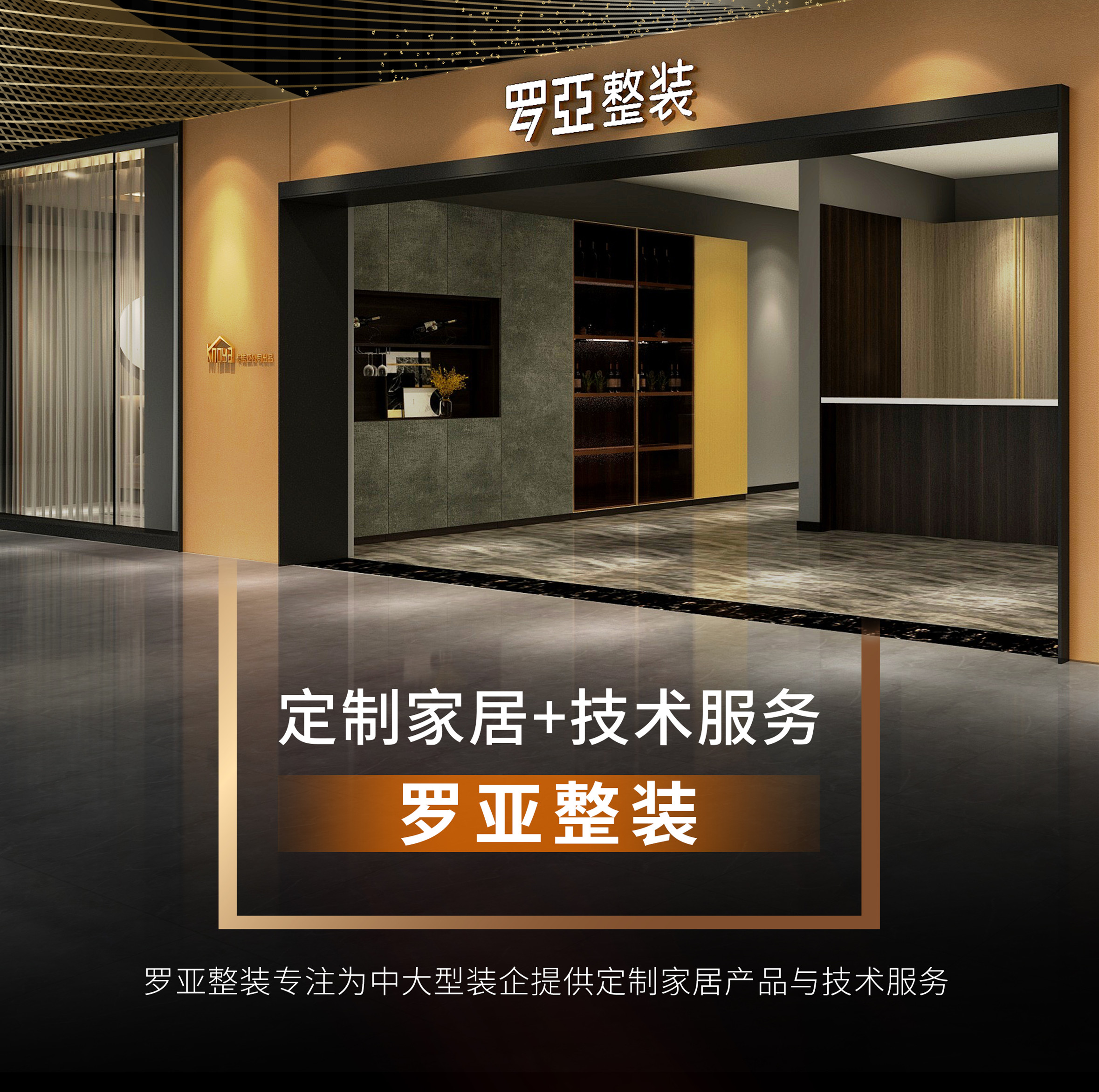 羅亞整裝攜手裝企，開辟渠道新戰(zhàn)場