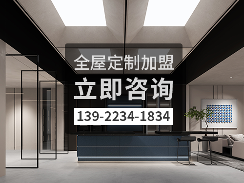 如皋市全屋定制加盟哪個品牌好?