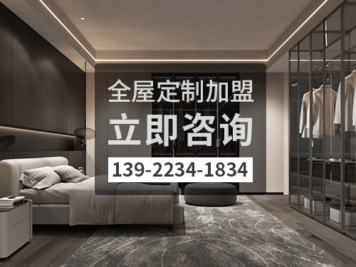 啟東全屋定制加盟哪個(gè)品牌好?