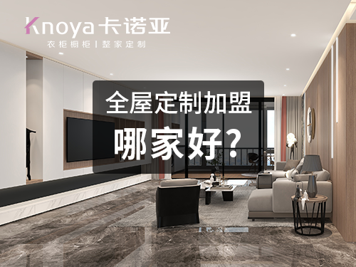 呼倫貝爾全屋定制加盟品牌怎么選擇？