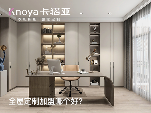 黃南全屋定制加盟哪家好? 黃南全屋定制加盟哪家好?