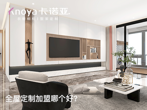定制家居加盟哪家好？如何選擇優(yōu)質(zhì)的全屋定制加盟品牌？