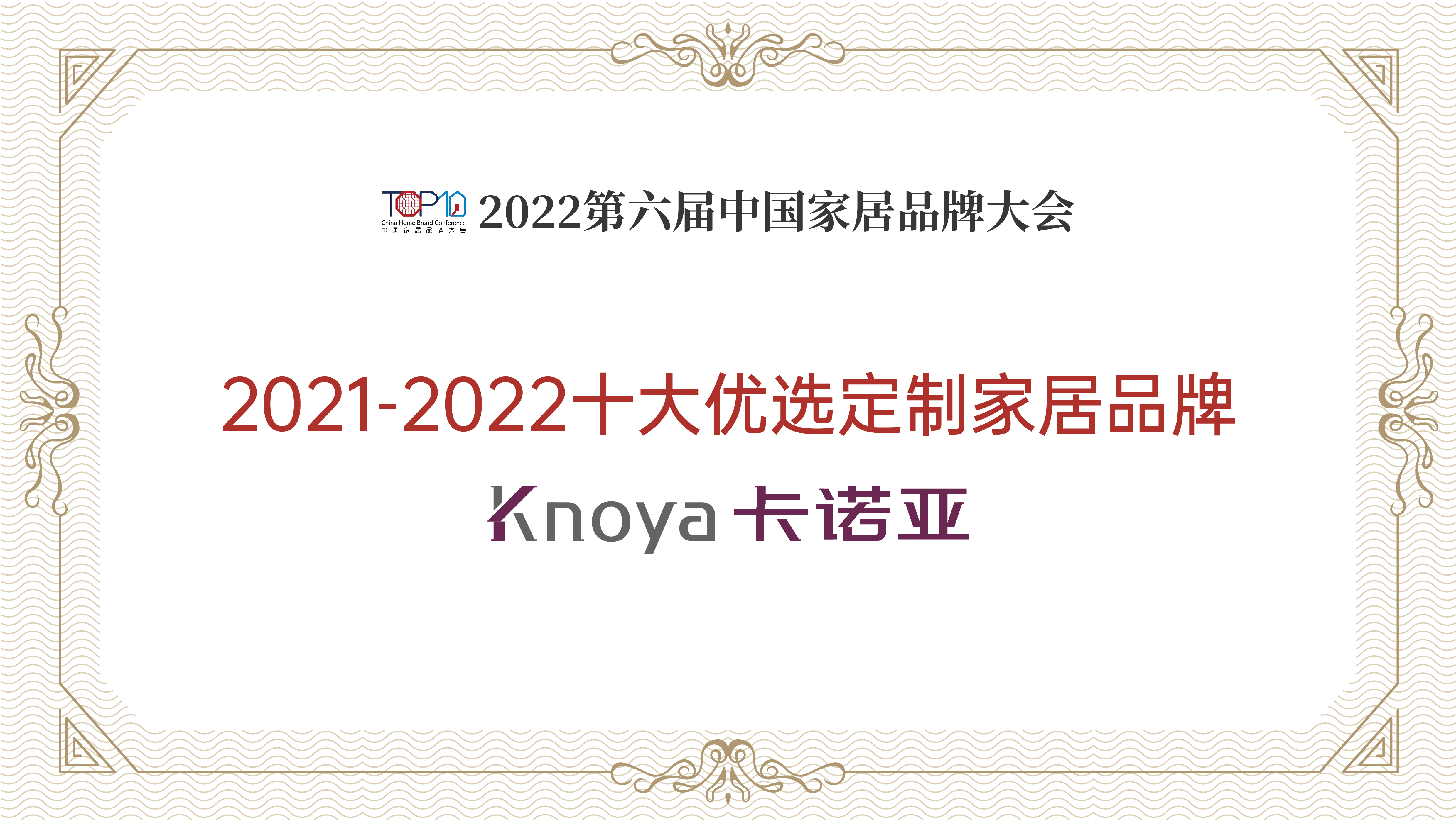 卡諾亞整家定制再獲&ldquo;2021-2022十大優(yōu)選定制家居品牌&rdquo;