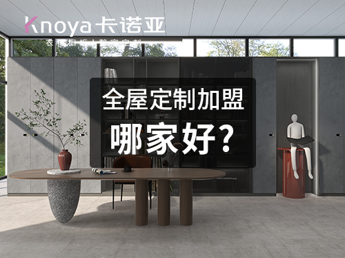 卡諾亞和索菲亞哪個(gè)好？全屋定制品牌該如何做選擇？
