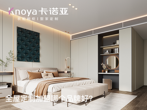 2023年山東全屋定制加盟哪家好？