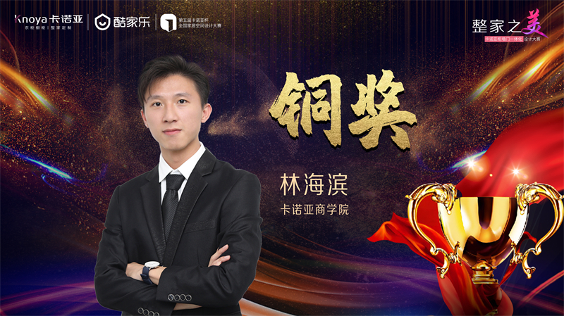 卡諾亞，銅獎(jiǎng)設(shè)計(jì)師