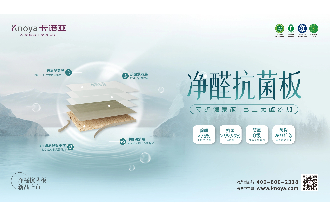 新“凈”界丨卡諾亞凈醛抗菌板豈止無醛添加，全方位守護健康家