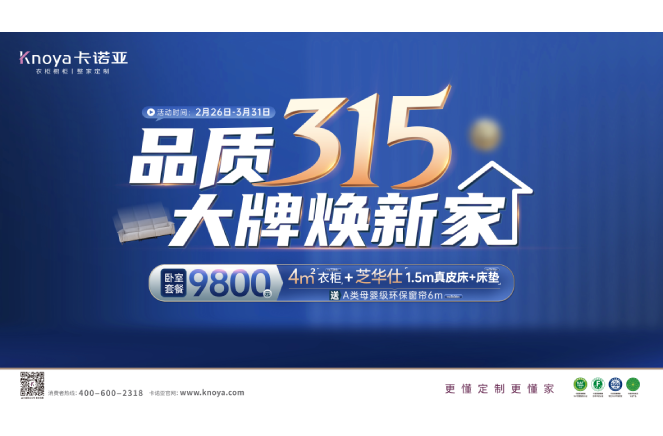 品質(zhì)315，大牌煥新家|卡諾亞重磅鉅惠開啟春裝盛宴