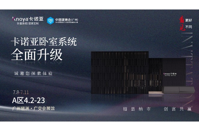 卡諾亞臥室系統(tǒng)重磅呈現(xiàn)，即將重磅亮相廣州建博會(huì)