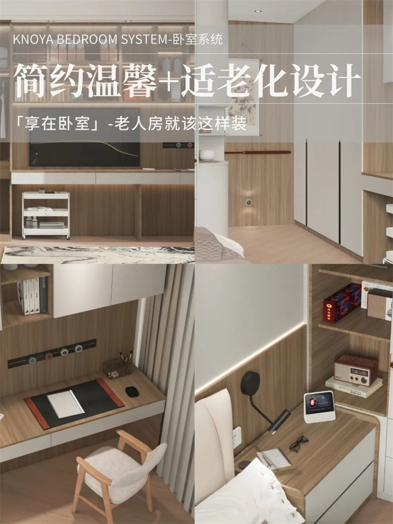 臥室系統(tǒng) | 走心適老化設(shè)計，讓老人樂享健康安全