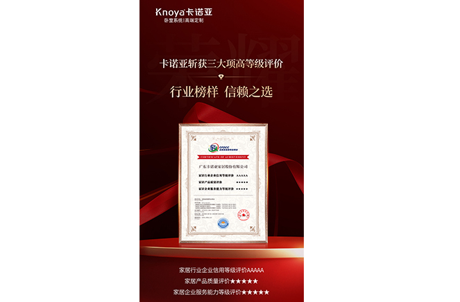 卡諾亞斬獲3大項(xiàng)高等級評價(jià)認(rèn)證，樹立行業(yè)標(biāo)桿